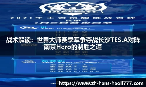 战术解读：世界大师赛季军争夺战长沙TES.A对阵南京Hero的制胜之道