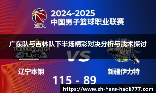 广东队与吉林队下半场精彩对决分析与战术探讨